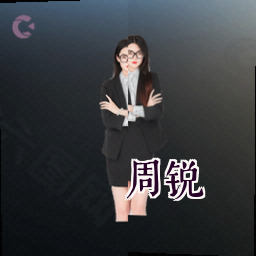 周锐